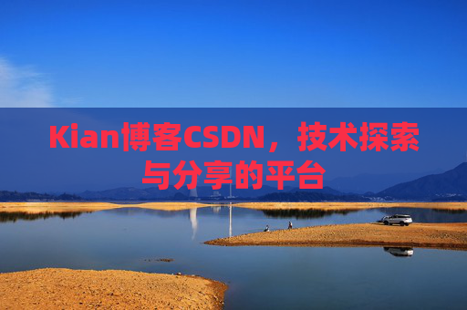 Kian博客CSDN，技术探索与分享的平台